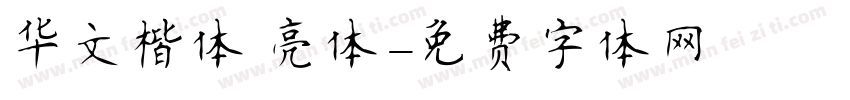 华文楷体 亮体字体转换